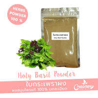 กระเพราผง Holy Basil Dried Powder | สมุนไพร100% บดละเอียด | ขนาด 100 กรัม | ใส่เป็นส่วนผสมทำสบู่หรือเครื่องสำอาง