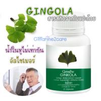 ของแท้เก็บปลายทาง✔️ Ginkgo Giffarine สารสกัด ใบแปะก๊วย กิฟฟารีน 60 เม็ด จิงโกะแปะก๊วย จิงโกะ จิงโกลา จิงโกล่า พร้อมส่ง