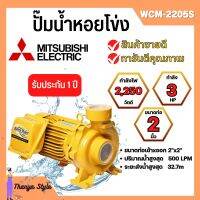 ปั๊มหอยโข่ง MITSUBISHI รุ่น WCM-2205S✅?