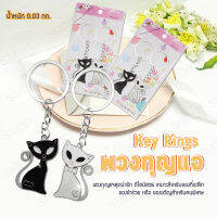 พวงกุญแจ Key Rings พวงกุญแจพรีเมี่ยม พวงกุญแจคู่รัก พวงกุญแจ พวงกุญแจโลหะ ที่ห้อยกระเป๋า วาไลนไทน์ ของขวัญ ของที่ระลึก [แมวน้อย]