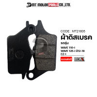 ผ้าดิสเบรค BJN แท้100% WAVE 110-I, WAVE 125-I ปี12-20, CZI, DREAM SUPERCUB (MT21805) [BJN x MTMotorParts] ผ้าเบรคCZI ผ้าเบรคเวฟ110 WAVE 110 ผ้าเบรคเวฟ125 ผ้าเบรคWAVE125 ผ้าเบรคDREAM SUPERCUB