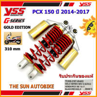 โช้คหลัง YSS G-SERIES GOLD EDITION รุ่น PCX 150 ปี 2014-2017 สปริงแดง (TC 302-310T-09-853N) จำนวน 1 คู่