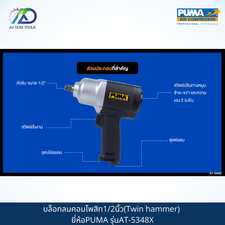 puma-บล็อกลมคอมโพสิท1-2-twin-hammer-รุ่นat-5348x-รับประกันสินค้า-6-เดือน