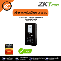 ZKTeco รุ่น LFace10 เครื่องสแกนใบหน้า ไม่ต้องเดินมาก้มหน้าใกล้ๆเครื่อง เทคโนโลยี VL