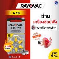 (แท้100%) ถ่านเครื่องช่วยฟัง RAYOVAC เบอร์ 10 แพ็ค 6 ก้อน ผลิตในอเมริกา