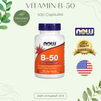 [ล๊อตใหม่]วิตามินบีรวม Now B-50 B-Complex Vitamin B (บีคอมแพล็กซ์) 100/250 แคปซูล