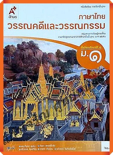 หนังสือเรียนภาษาไทยวรรณคดีและวรรณกรรมม.1 #อักษรเจริญทัศน์(อจท)