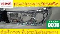 ครอบไฟหน้า ชุปโครเมี่ยม รุ่นรองท๊อป โตโยต้า รีโว TOYOTA REVO 2015 2016 2017 2018 2019 (AO)