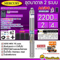 MERCURY SET ปั๊มบาดาล รุ่น DC-MC4-2200-300/95A 2200วัตต์ 2ระบบ AC/DC ท่อออก2นิ้ว+แผงGENIUS MONO 390วัตต์ 8แผง (สายไฟ3X4 50เมตร ฝาบ่อ สายไฟ1x6 5เมตร) บาดาล จัดส่ง KERRY