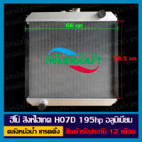 หม้อน้ำ ฮีโน่ สิงห์ไฮเทค HO7D 195hp เกียร์ MT อลูมิเนียมทั้งใบ