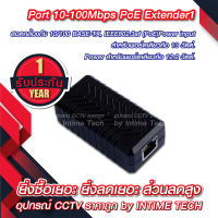 POE Extender 10/100 mbps / อุปกรณ์ขยายระยะ POE