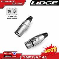 LIDGE YM-013-014A หัวแจ็ค XLR 3pin ของแท้100% แจ็ค สำหรับ ประกอบ สายสัญญาณเสียง Cable connector