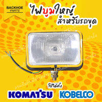 ไฟบูมดวงใหญ่สำหรับรถขุด 24v  เหล็กพรีเมี่ยม ? ได้ทั้ง โคมัตสุ KOMATSU และ โคเบโค่  KOBELCO PC100-5 PC120-5 PC200-5 / SK100-3 SK200-3 SK120-3 พร้อมส่งจากไทย ? แบคโฮ