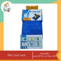 Pet cool mat แผ่นเจลเย็น ที่นอนเย็นสบายเหมาะสำหรับให้สัตว์เลี้ยงที่ขี้ร้อนนอน  ขนาด 50*65 cm Size MD