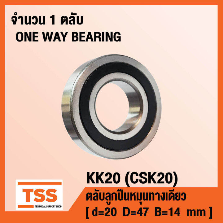 KK20 (CSK20) ตลับลูกปืนหมุนทางเดียว CSK20 (ONE WAY BEARING) จำนวน 1