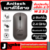 Anitech W232 เมาส์ไร้สาย รับประกันบริษัท 2 ปี  2 ฟังก์ชั่น Wireless 2.4 GHz/Bluetooth 5.0 (แบบเสียบชาร์จไฟได้ในตัว) เม้าส์มาตราฐาน เม้าส์ไร้สาย เมาท์ เม้าท์