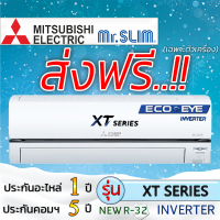 แอร์บ้านส่งฟรี,แอร์บ้านติดผนังMITSUBISHI Mr.Slim รุ่น ECO EYE INVERTER,XT,แอร์เฉพาะเครื่อง,แอร์ราคาถูก,ฟรีค่าส่ง