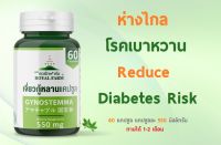 อาการเบาหวาน แก้ด้วยรอยัลฟาร์ม เจี่ยวกู้หลานแคปซูล 550mg 60 Capsules