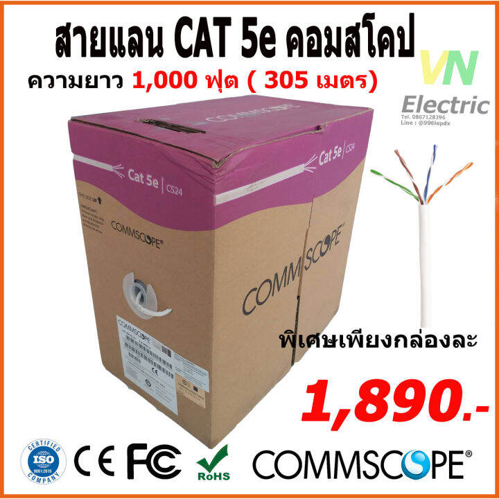 Commscope(คอมสโคป) สายแลน CAT 5E ยาว 305เมตร (ภายในอาคาร) รุ่น CS24
