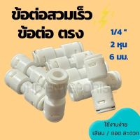 ข้อต่อตรง ข้อต่อลม ข้อต่อน้ำ ขนาด 2หุน หรือ 6.35มม. ใช้สำหรับอุปกรณ์ เครื่องกรองน้ำ เครื่องพ่นหมอก