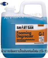 Saraya น้ำยาขจัดคราบไขมัน Smart san G-1 (Degreaser) ขนาด 5 กิโลกรัม