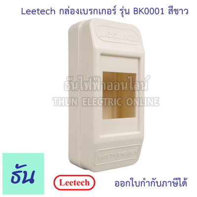 Leetech กล่องเบรกเกอร์ HB รุ่น BK001 สีขาว กล่องครอบเบรกเกอร์ ติดลอย เบรกเกอร์  ธันไฟฟ้า