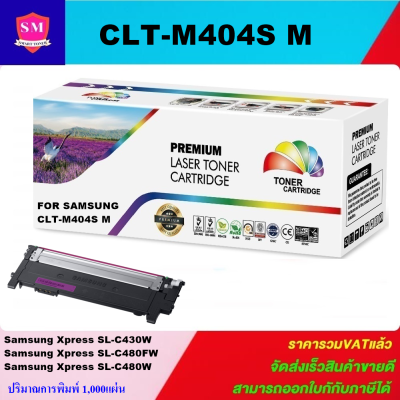 หมึกพิมพ์เลเซอร์เทียบเท่า Samsung CLT-M404S M(สีชมพูราคาพิเศษ) FOR SAMSUNG Xpress SL-C430 , SL-C430w , SL-C433w , SL-C480w