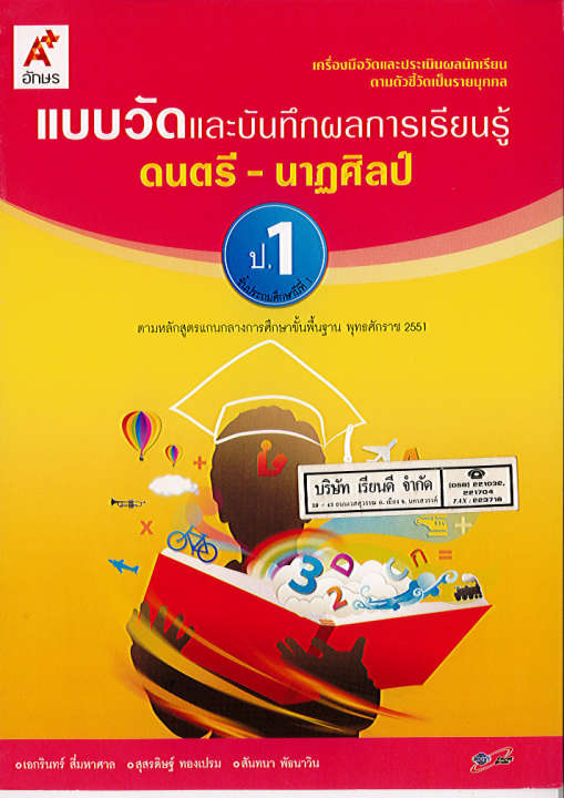 แบบวัด และบันทึกผลการเรียนรู้ ดนตรี-นาฏศิลป์ ป.1 อจท. 42.- 8858649109309