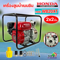 เครื่องสูบน้ำ เครื่องสูบน้ำเบนซิน 4 จังหวะ Honda 2 นิ้ว รุ่น WB20XTปั้มน้ำเครื่องยนต์เบนซิน HONDA (ของแท้ 100%)รุ่นใหม่