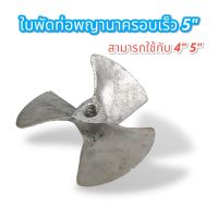 ใบพัดท่อพญานาครอบเร็ว ขนาด  5 นิ้ว (01-1601) อุปกรณ์ใช้กับท่อพญานาค