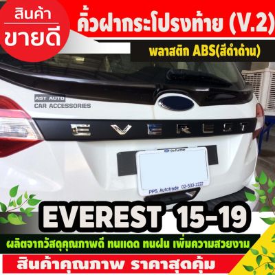 ขายดีอันดับ1 คิ้วฝากระโปรงท้าย (V2.) Ford Everest 2015-2019 สีดำด้านโลโก้ชุบโครเมี่ยม (AO) ส่งทั่วไทย กันชน หลัง กันชน ออฟ โร ด กันชน ท้าย กันชน รถ กระบะ