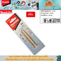 Makita 4มม.D-64060 x2ดอก/แพ็ค ดอกสว่านเจาะเหล็ก เคลือบไทเทเนียม HSS-TiN (อุปกรณ์เสริม แท้100%) หน่วยมิล