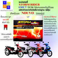 แบตเตอรี่แห้ง STORM สำหรับรถมอเตอร์ไซต์ NOUVO แบต NOUVO แบต12โวลท์ 7แอม ตรงรุ่นขนาดเดิมใช้ได้เลย แถมฟรี ฟิวส์ 1ตัว ให้กระแสไฟฟ้าแรงกว่ารุ่นอื่น