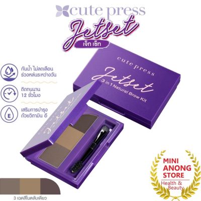 คิวท์เพรส เจ็ท เซ็ท 3 อิน 1 เนเชอรัล เบราว์ คิท Cute Press Jet Set 3 in 1 Natural Brow Kit