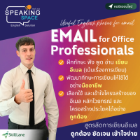 Email for Office Professionals สูตรลัดการเขียนอีเมล ถูกต้อง ชัดเจน เข้าใจง่าย | คอร์สออนไลน์ SkillLane