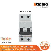 BTicino เซอร์กิตเบรกเกอร์ (MCB)ลูกย่อยชนิด 2โพล 40แอมป์ 6kA(แบบเกาะราง) BTDIN Branch Breaker (MCB) 2P,40A 6kA | FN82CEW40 | BTicino