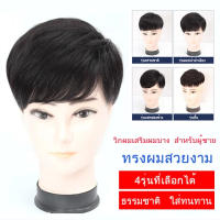 【จัดส่งที่รวดเร็ว】 วิกผมเสริมผมบาง   รุ่นสั้น  สำหรับผู้ชาย  วิกผมสวย