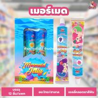 เยลลี่เมอร์เมด (1 แพค) (12 ชิ้น) เยลลี่หลอดยาสีฟัน เจลลี่รสผลไม้ เยลลี่ เจลลี่ ขนมโบราณ