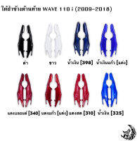 ใต้ฝาข้างด้านท้าย WAVE 110 i (2009-2018) สีสด สีสวย แข็งแรงทดแทนของเดิ/เก่าได้