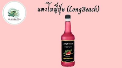 ลองบีช ไซรัป แตงโมญี่ปุ่น 740 มิลลิลิตร LongBeach Japanese Watermelon Syrup 740 ml. / ไซรัปผลไม้ / น้ำเชื่อมผลไม้ สินค้าคุณภาพที่คุณเลือกได้ จากร้าน  kingdom tea