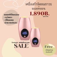 KOM_เครื่องกำจัดขน เครื่องกำจัดขนถาวรIPL แบรนด์ Leser_miniforyou กำจัดขน  ที่กำจัดขน