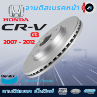 จานเบรค HONDA CR-V Gen.3 จานดิสเบรค ล้อ หน้า ฮอนด้า ซีอาร์วี [ ปี 2007 - 2012 ] จาน เบรค Bendix แท้ 100% ส่งของทุกวัน