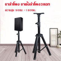 1ต้น ขาตั้งลำโพง รุ่น 502A (พร้อมปีกผีเสื้อ) 90-180cm ขาตั้งลำโพง ข้อต่อเหล็ก ขาลำโพง ขาตั้งลำโพง3แฉก