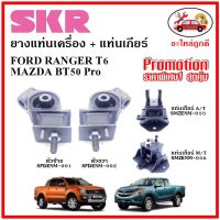 ?SKR ยางแท่นเครื่อง แท่นเกียร์ FORD RANGER T6 / MAZDA BT50 Pro ฟอร์ด เรนเจอร์ / บีที 50 โปร ปี 12-16 ? เซ็ตสุดคุ้ม