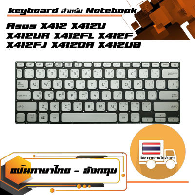 Asus keyboard (แป้นไทย-อังกฤษ, สีเงิน) สำหรับรุ่น X412 X412U X412UA X412FL X412F X412FJ X412DA X412UB