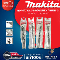 MAKITA ดอกเจาะไม้เกลียว ก้านตรง ขนาด 10 - 20 MM AUGER BIT ยี่ห้อมากีต้า D-07250 D-07266 D-07288 D-07303