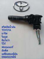 สวิทช์ปัดน้ำฝน Toyota Yaris Vios Innova Vigo Fortuner Altis แท้มือสองญี่ปุ่น