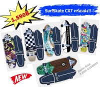 เซิร์ฟสเก็ต SurfSkate CX7 ถูกที่สุด พร้อมส่งจากไทย