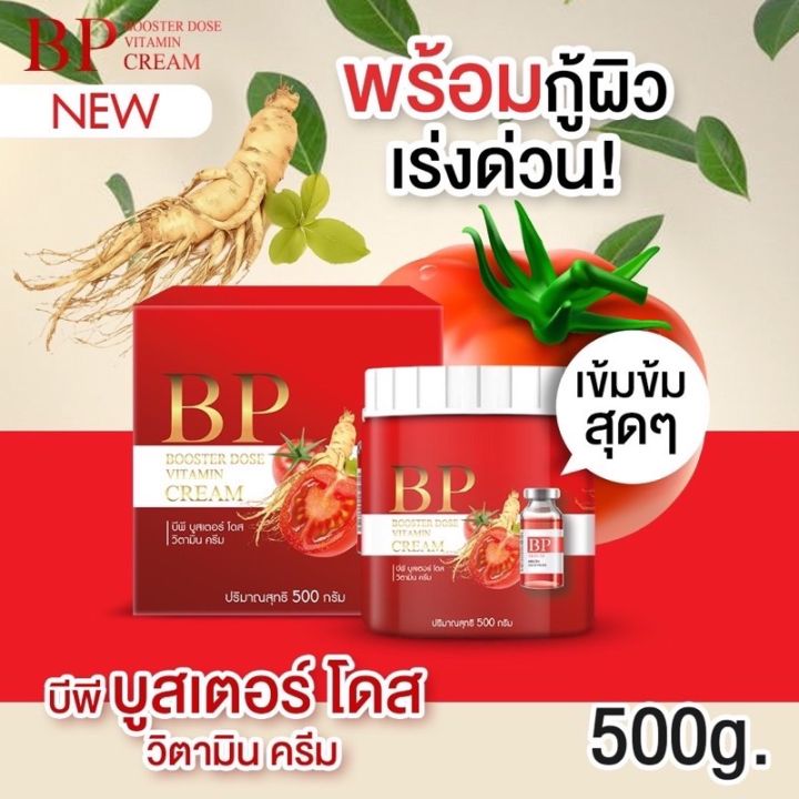 บีพีบูสผิว-น้องใหม่มาแรงส์-bp-booster-dose-vitamin-cream-บีพีไลโคปีน-จินแซงครีม