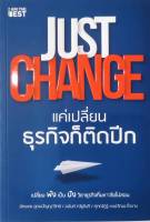 JUST CHANGE แค่เปลี่ยนธุรกิจก็ติดปีก หนังสือใหม่